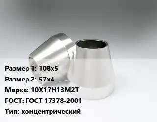 Переход нержавеющий 108х5х57х4 Сталь: 10Х17Н13М2Т ГОСТ: ГОСТ 17378-2001 концентрический